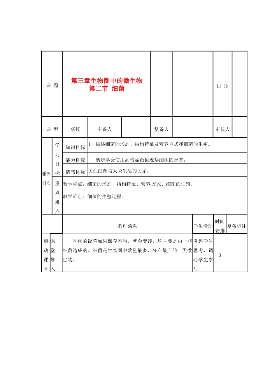 山东省滨州市邹平实验中学七年级生物《细菌》教案 新人教版_第1页