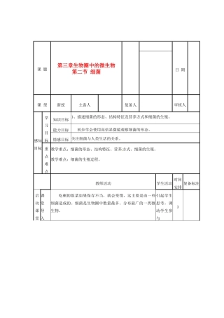 山东省滨州市邹平实验中学七年级生物《细菌》教案 新人教版