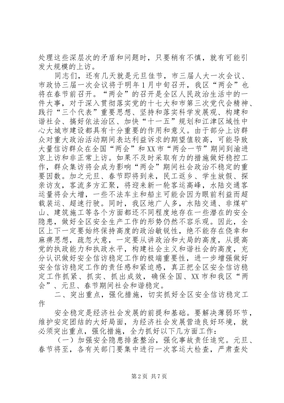 安全稳定工作电视电话会议上的讲话发言_第2页
