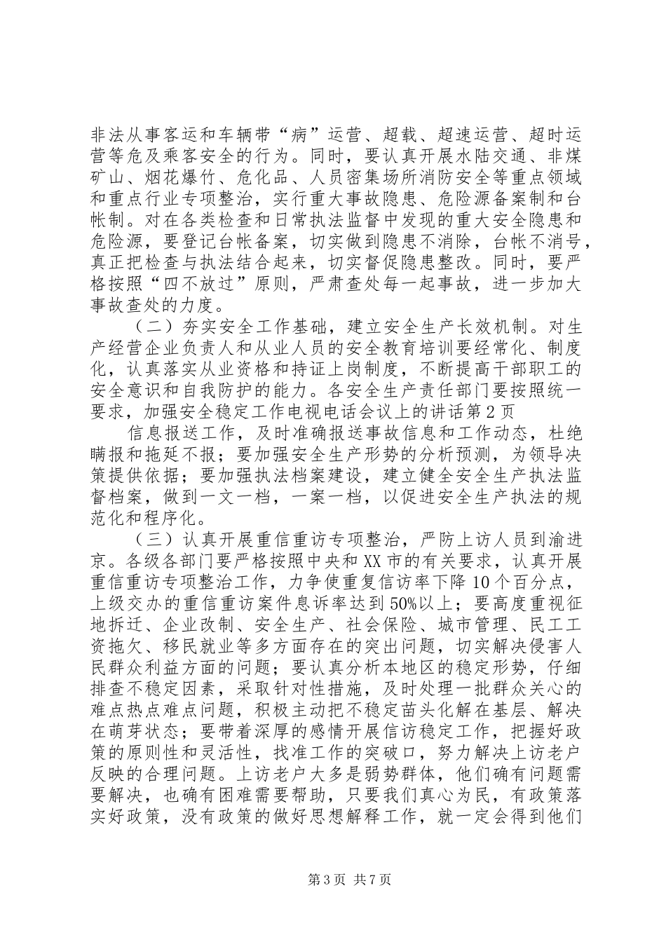 安全稳定工作电视电话会议上的讲话发言_第3页