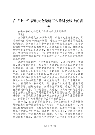 在“七一”表彰大会党建工作推进会议上的讲话发言