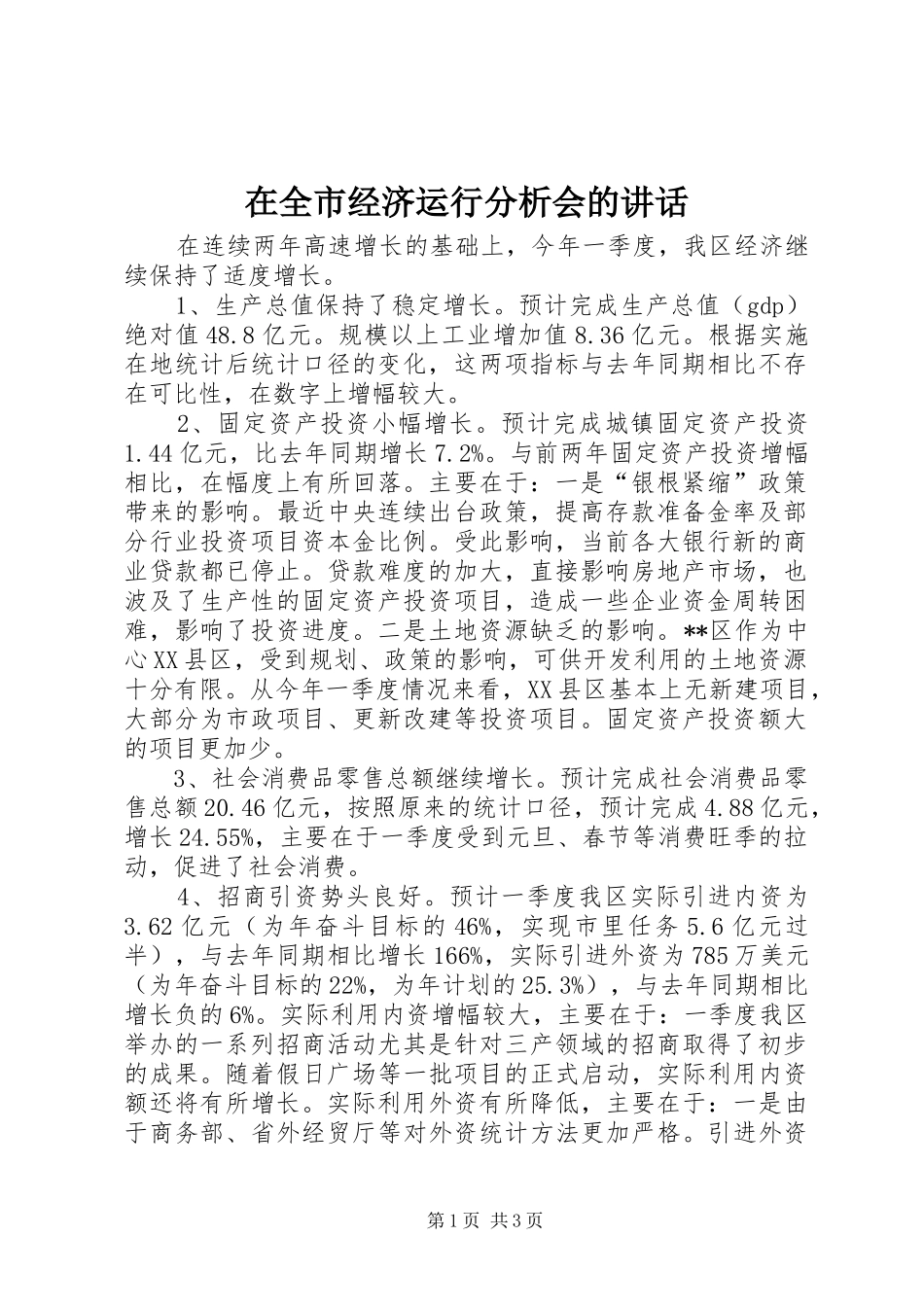 在全市经济运行分析会的讲话发言_第1页