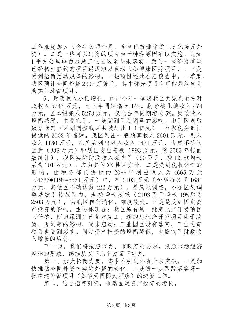 在全市经济运行分析会的讲话发言_第2页