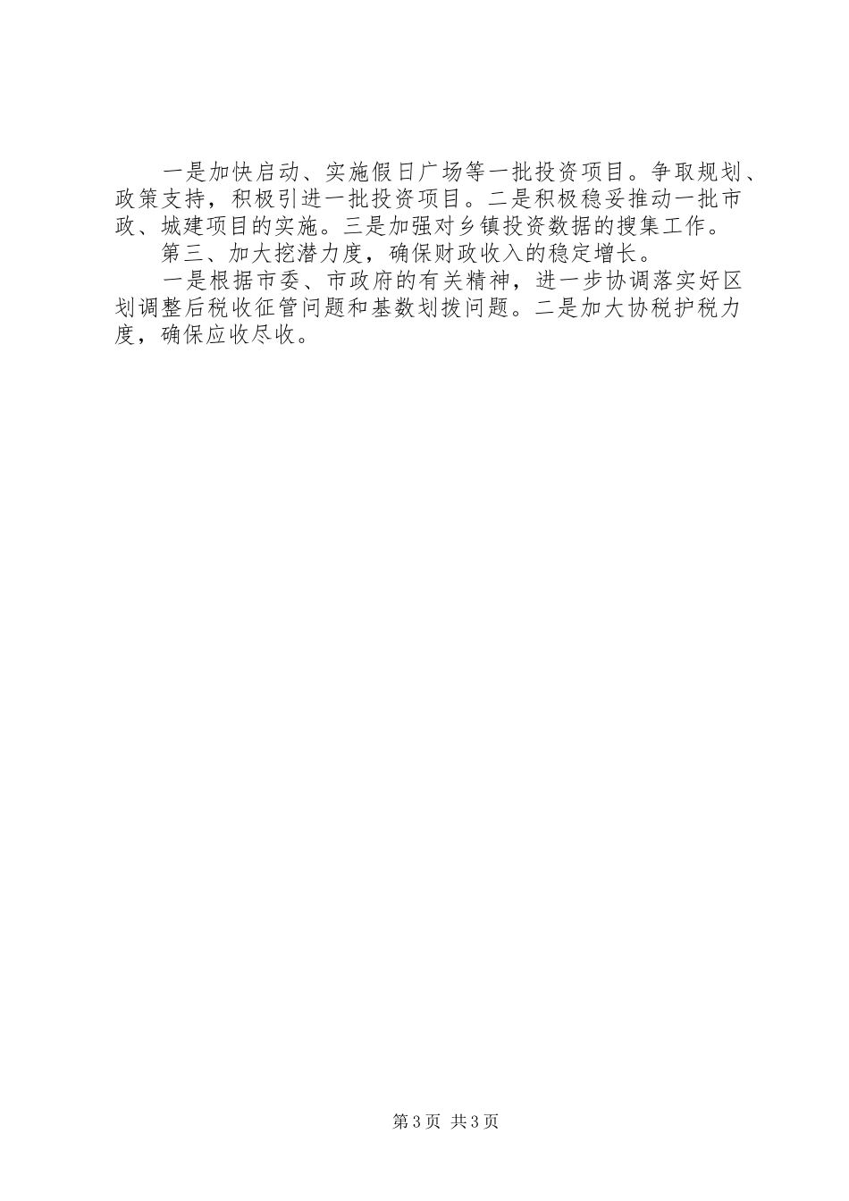 在全市经济运行分析会的讲话发言_第3页