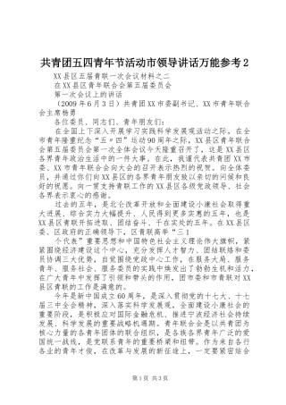 共青团五四青年节活动市领导讲话发言万能参考2(5)