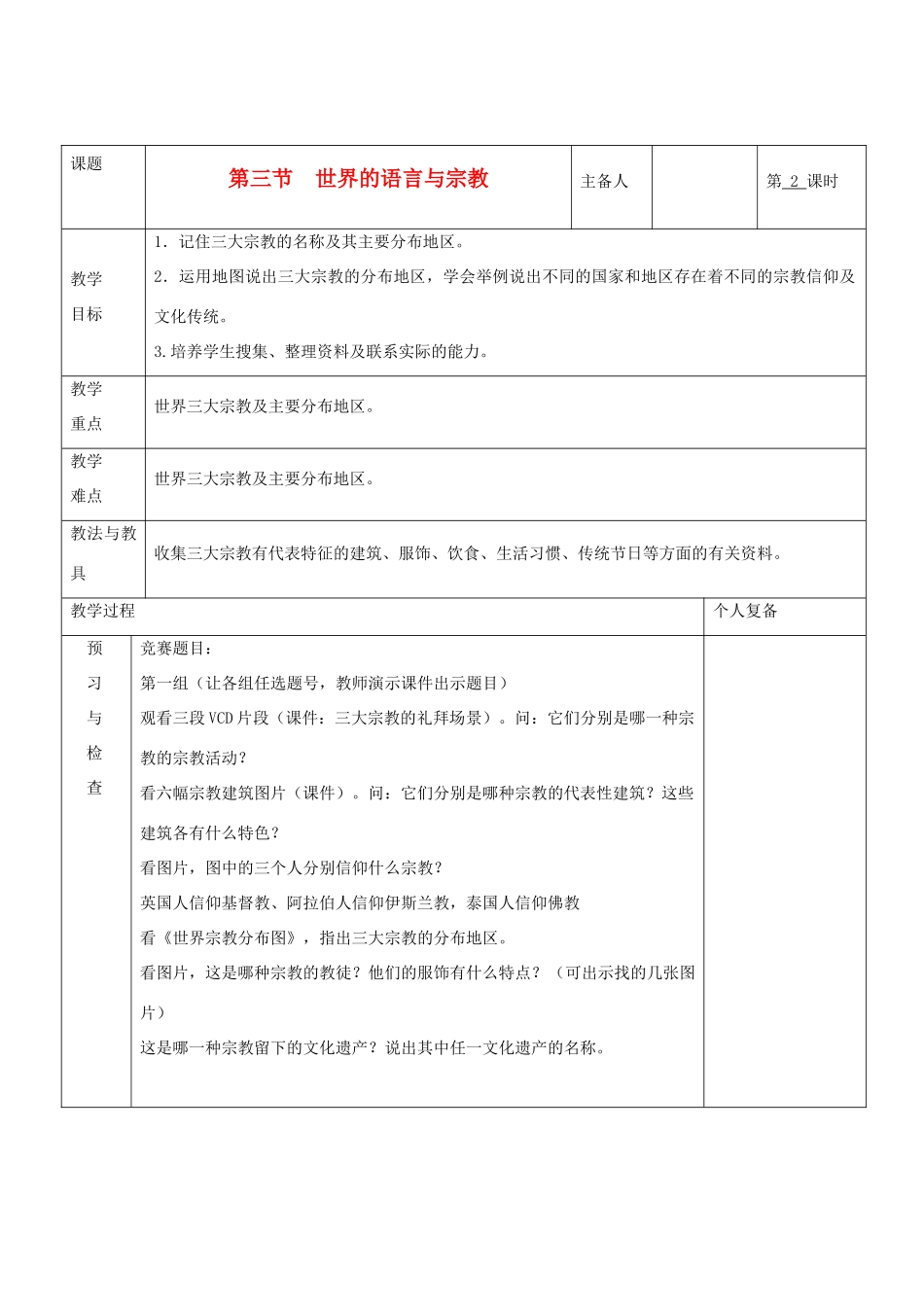 七年级地理上册 第三章 世界的居民 第三节 世界的语言与宗教（第2课时）教案 湘教版_第1页