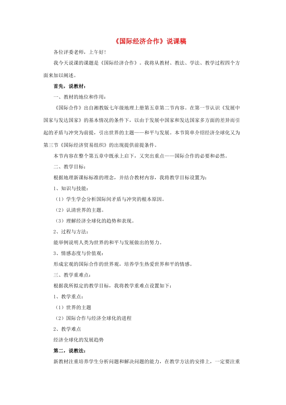 七年级地理上册 5.2《国际经济合作》说课稿 湘教版-湘教版初中七年级上册地理教案_第1页