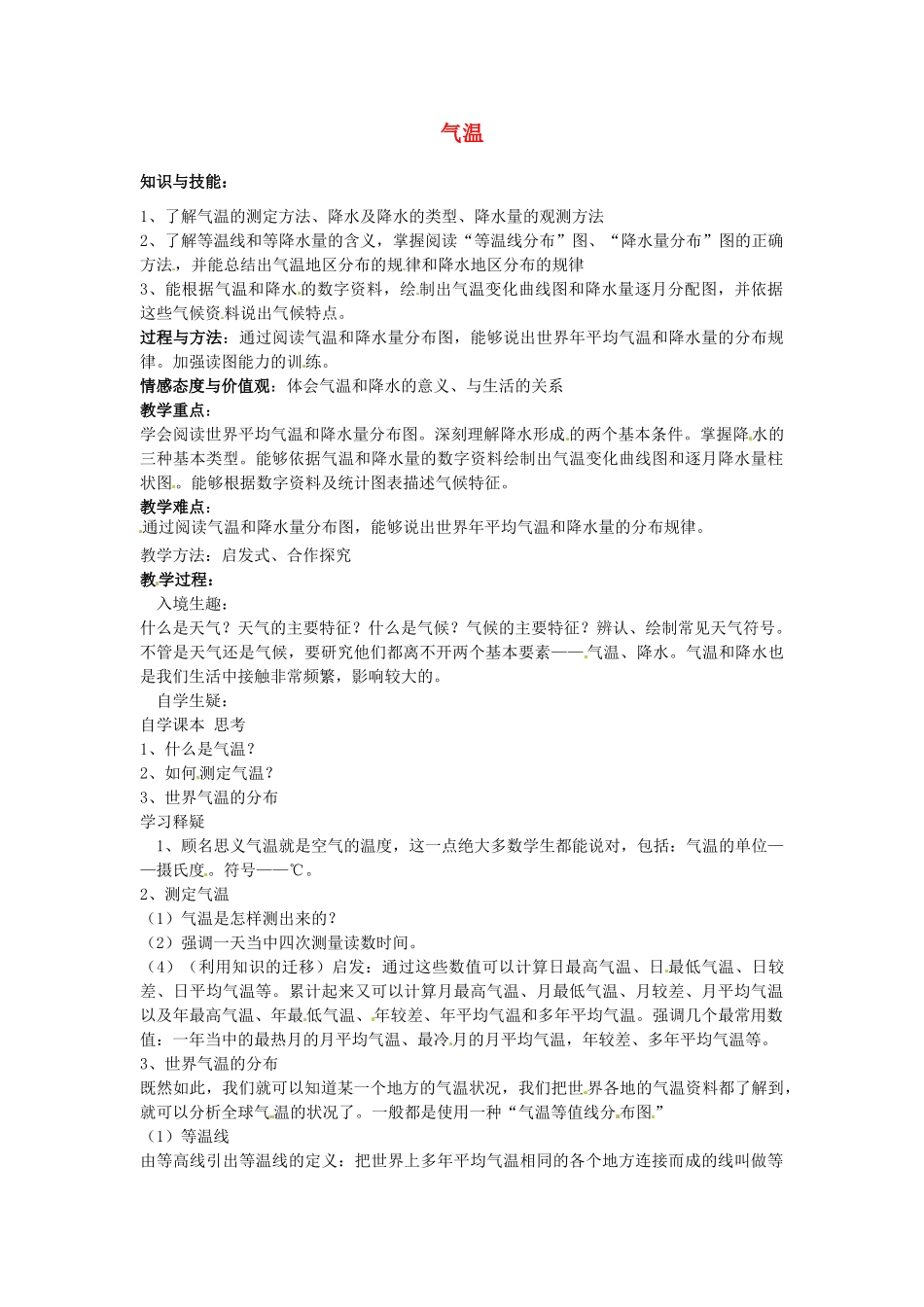 江苏省泗阳实验初中2012年秋七年级地理上册 4.2 气温教案 湘教版_第1页
