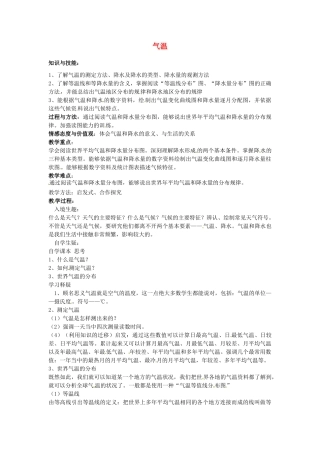 江苏省泗阳实验初中2012年秋七年级地理上册 4.2 气温教案 湘教版