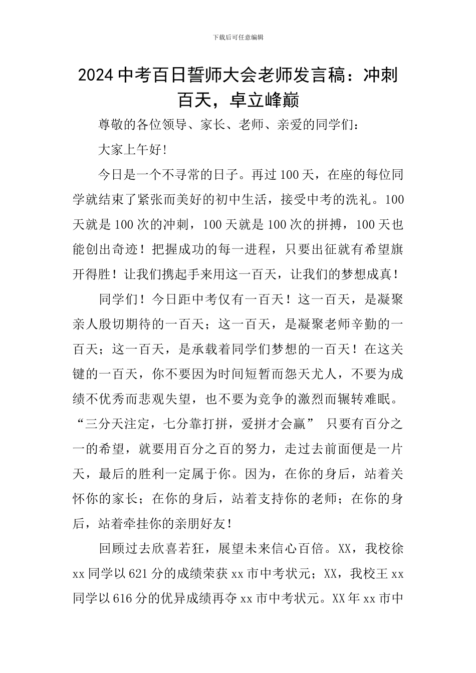 2024中考百日誓师大会教师发言稿：冲刺百天-卓立峰巅_第1页