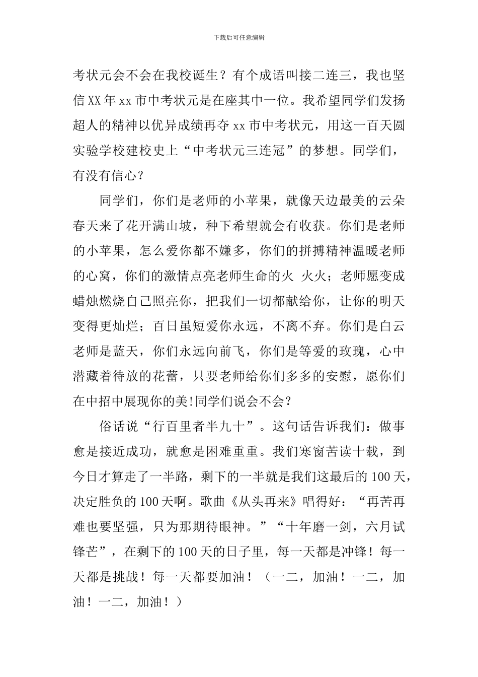 2024中考百日誓师大会教师发言稿：冲刺百天-卓立峰巅_第2页
