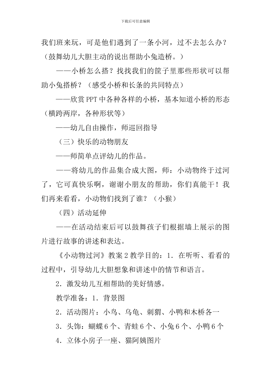 《小动物过河》教案_第2页