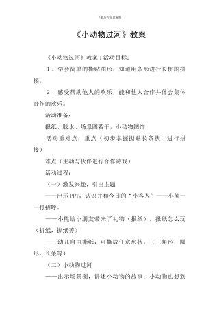 《小动物过河》教案