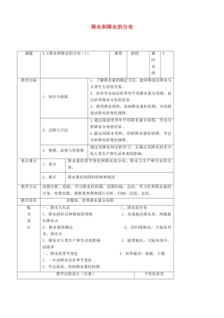 七年级地理上册 3.3 降水和降水的分布教案 （新版）新人教版-（新版）新人教版初中七年级上册地理教案