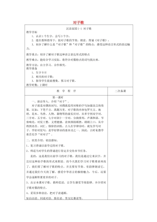 五年级语文下册 1.1对子歌教案 长春版-长春版小学五年级下册语文教案