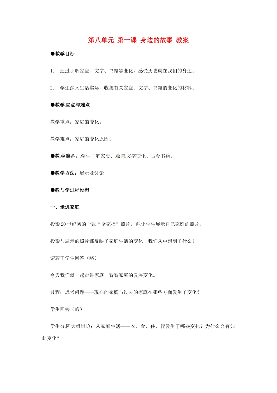 七年级历史下册 8.1《身边的故事》教案 人教新课标版_第1页