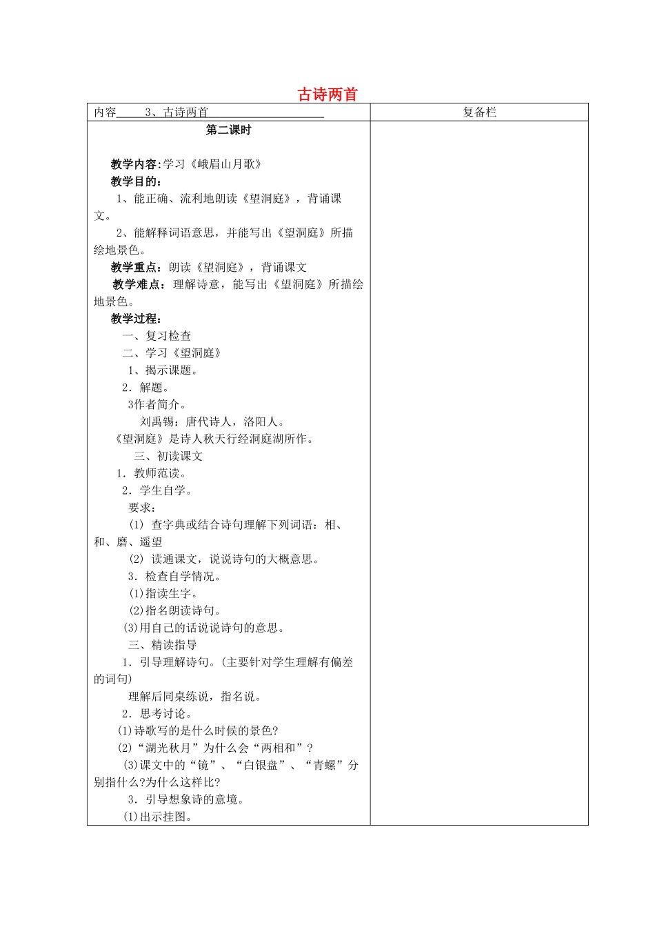 四年级语文上册 古诗两首《望洞庭》《峨眉山月歌》教学设计2 苏教版_第1页
