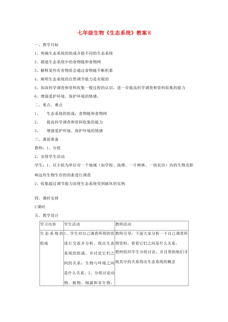 七年级生物《生态系统》教案8_第1页