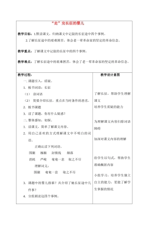 四年级语文上册 “走”完长征的婴儿教案 沪教版