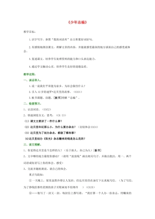 四年级语文上册《少年总编》教案 语文A版-语文A版小学四年级上册语文教案