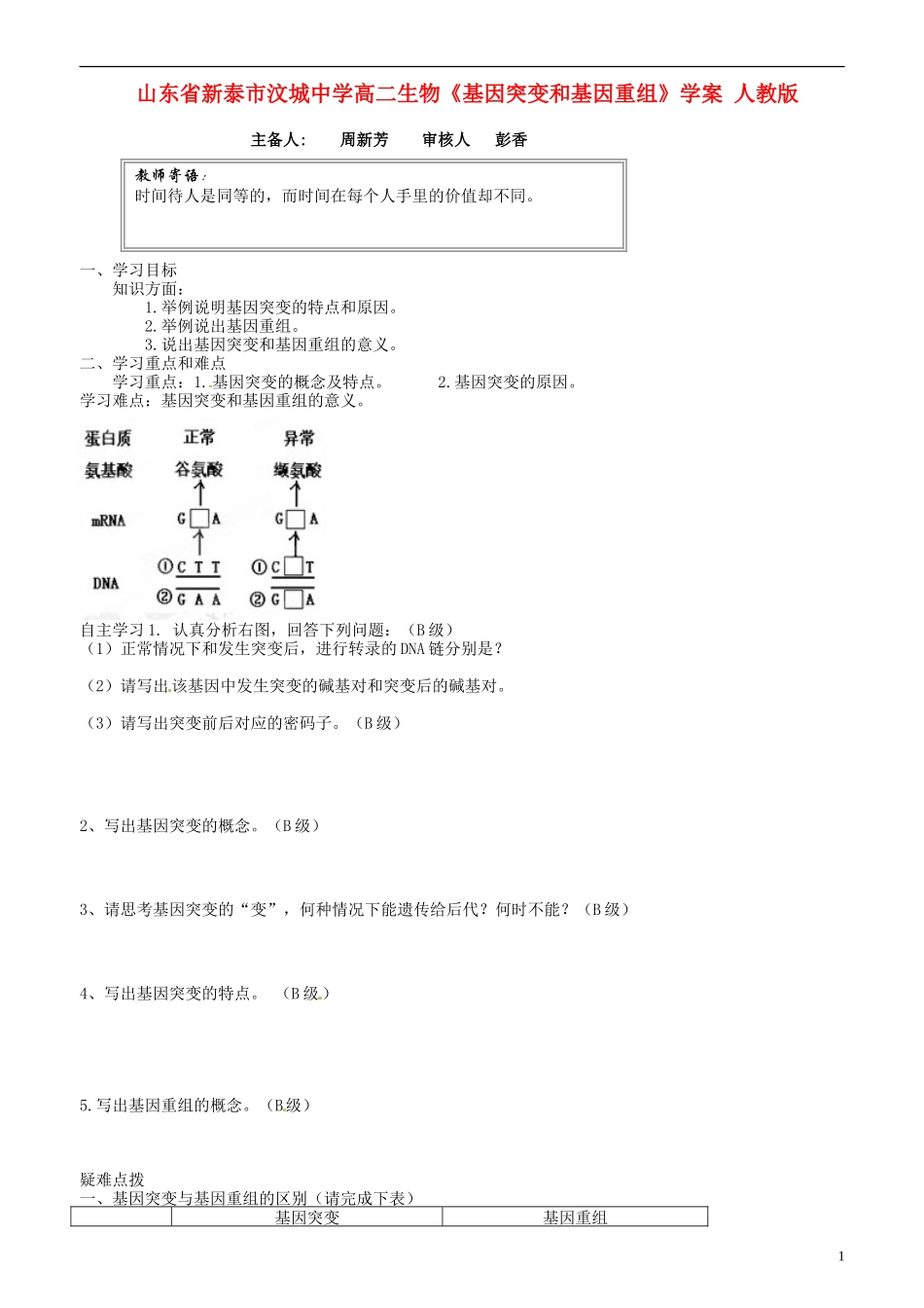 山东省新泰市汶城中学高二生物《基因突变和基因重组》学案 人教版_第1页