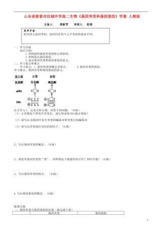 山东省新泰市汶城中学高二生物《基因突变和基因重组》学案 人教版