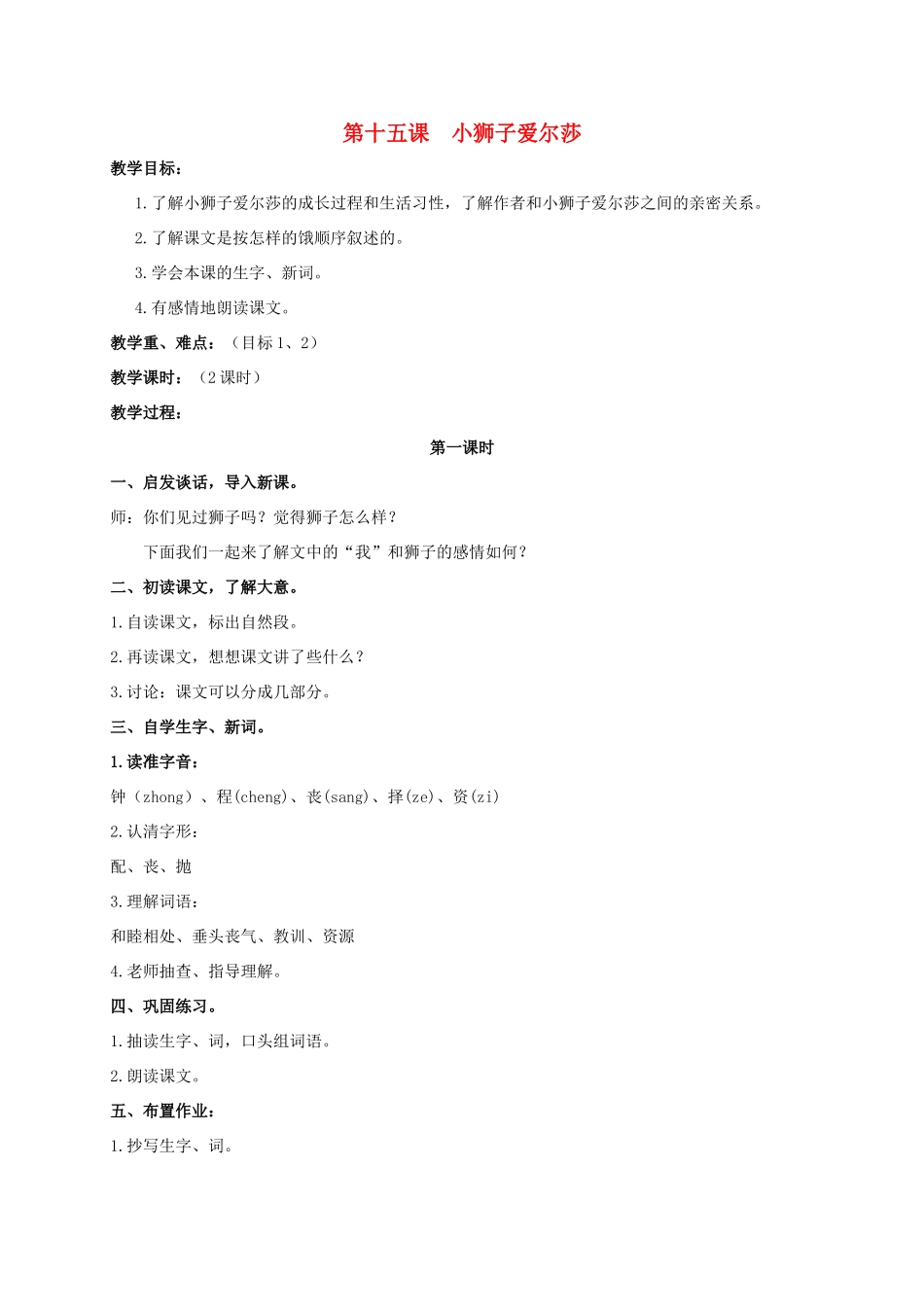 四年级语文上册  小狮子爱尔莎教案 人教版_第1页
