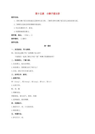 四年级语文上册  小狮子爱尔莎教案 人教版