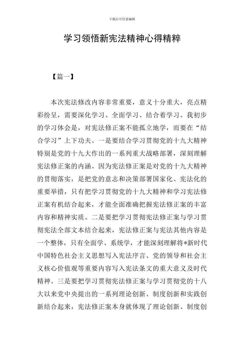 学习领会新宪法精神心得精粹_第1页