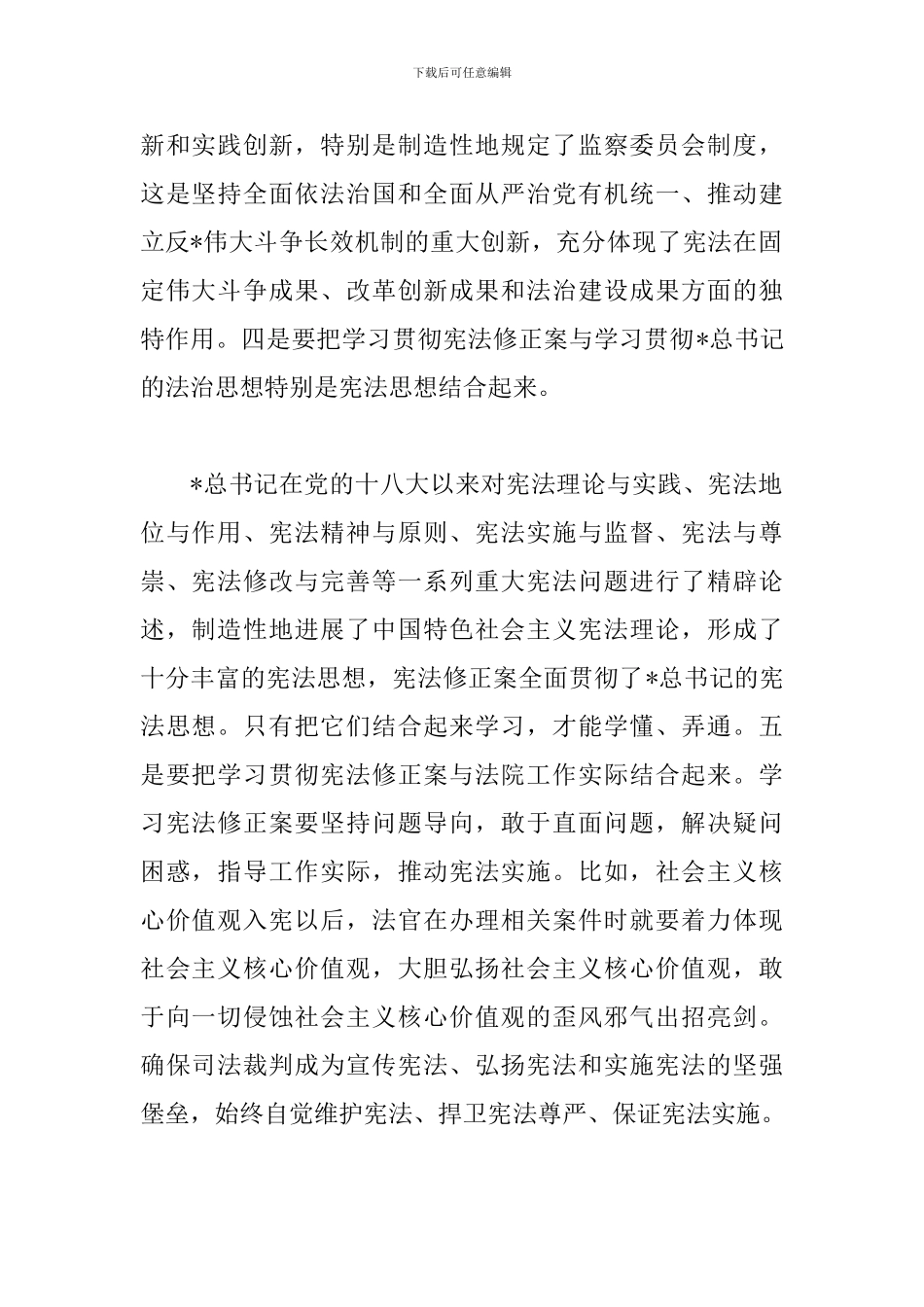 学习领会新宪法精神心得精粹_第2页
