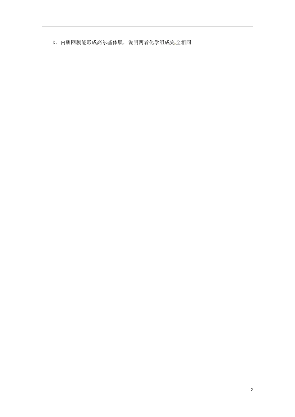 云南省西盟佤族自治县第一中学高考生物总复习《3.2 细胞器 系统内的分工合作》测试（2）新人教版必修1_第2页