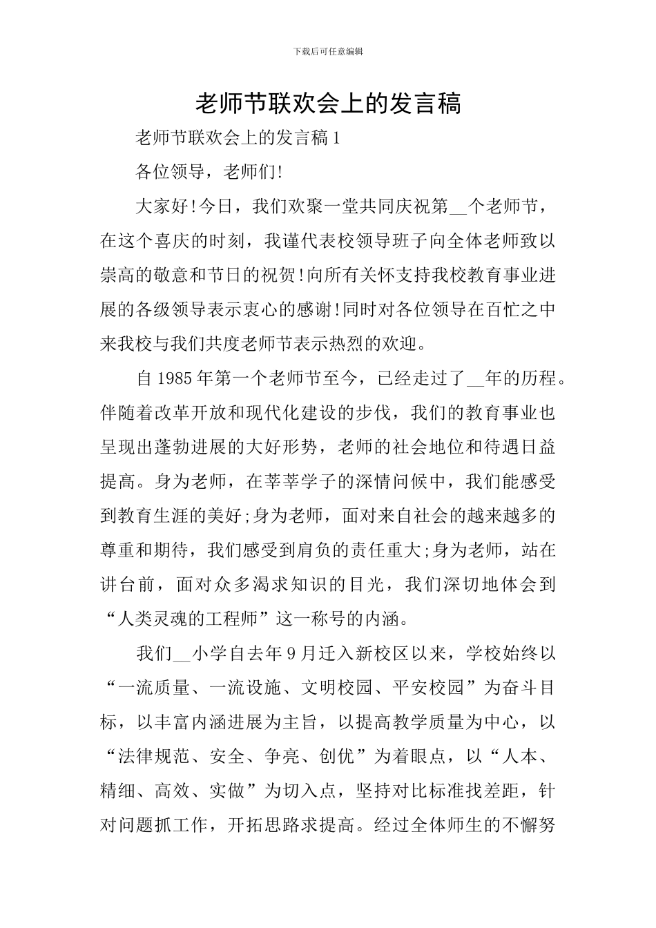 教师节联欢会上的发言稿_第1页