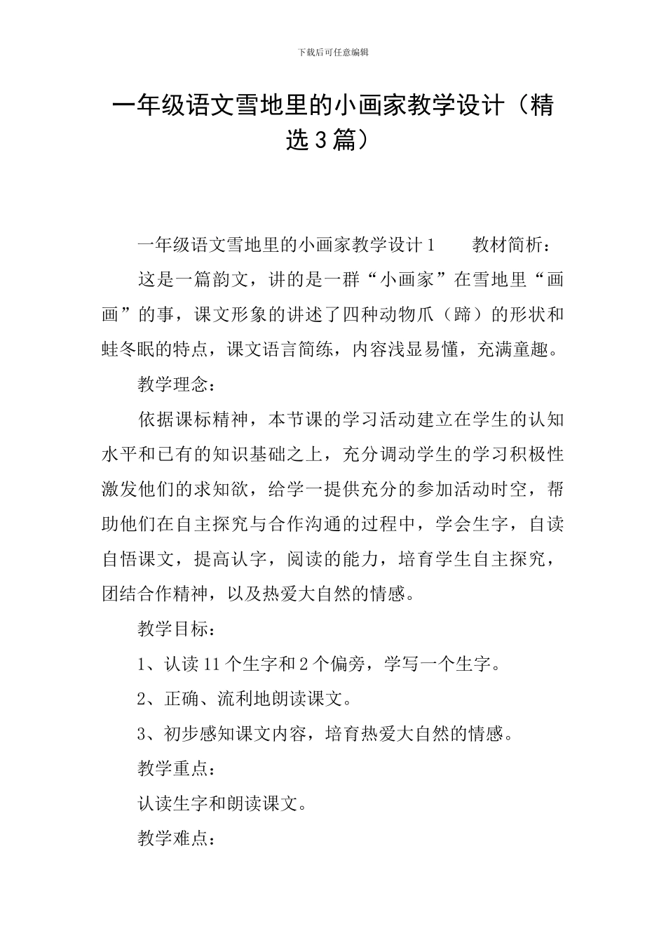 一年级语文雪地里的小画家教学设计_第1页