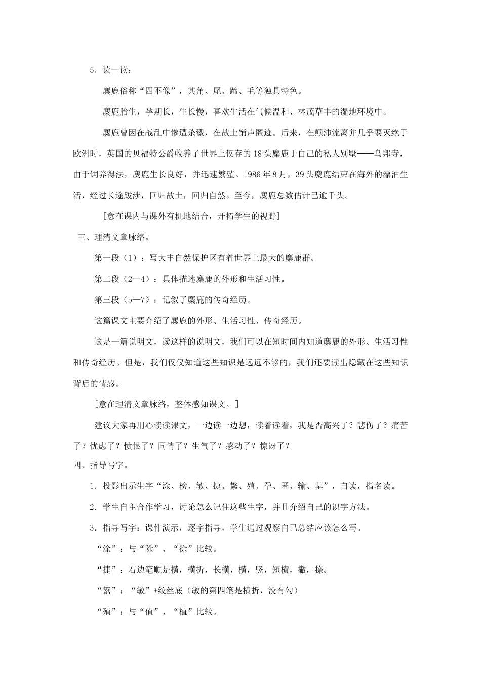 四年级语文下册 第七单元 27 麋鹿教案1 语文版-语文版小学四年级下册语文教案_第2页