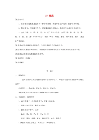 四年级语文下册 第七单元 27 麋鹿教案1 语文版-语文版小学四年级下册语文教案