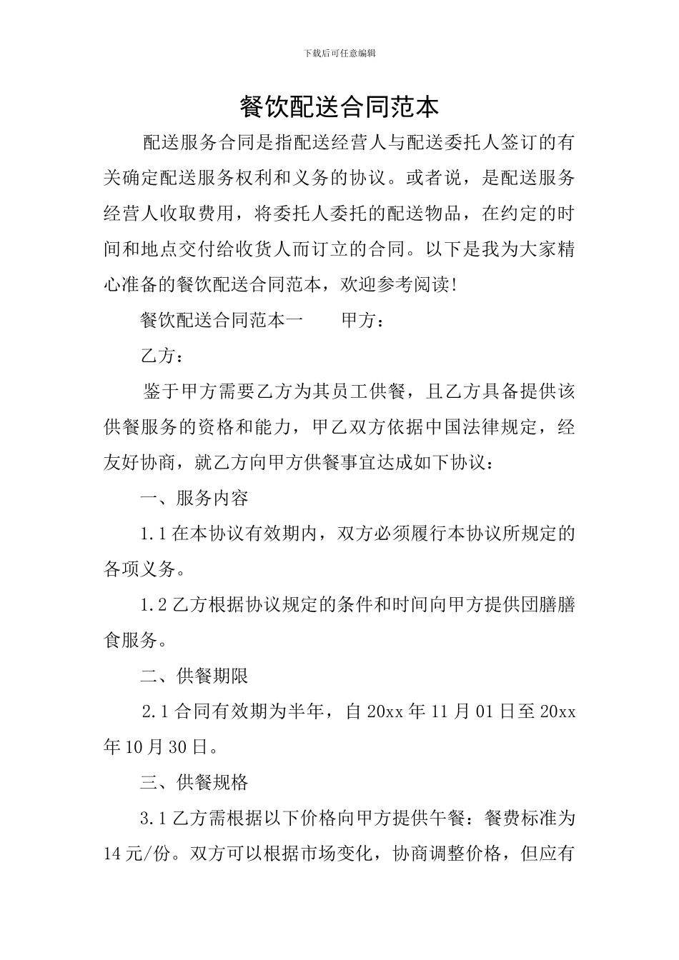 餐饮配送合同范本_第1页