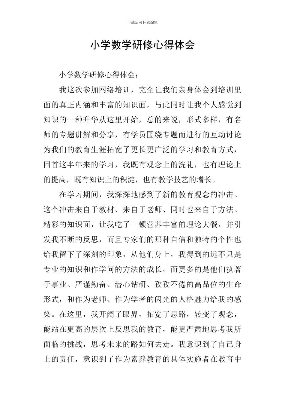 小学数学研修心得体会_第1页