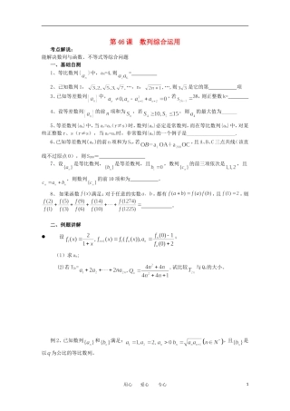江苏省淮安中学高三数学《第46课 数列综合运用》基础教案