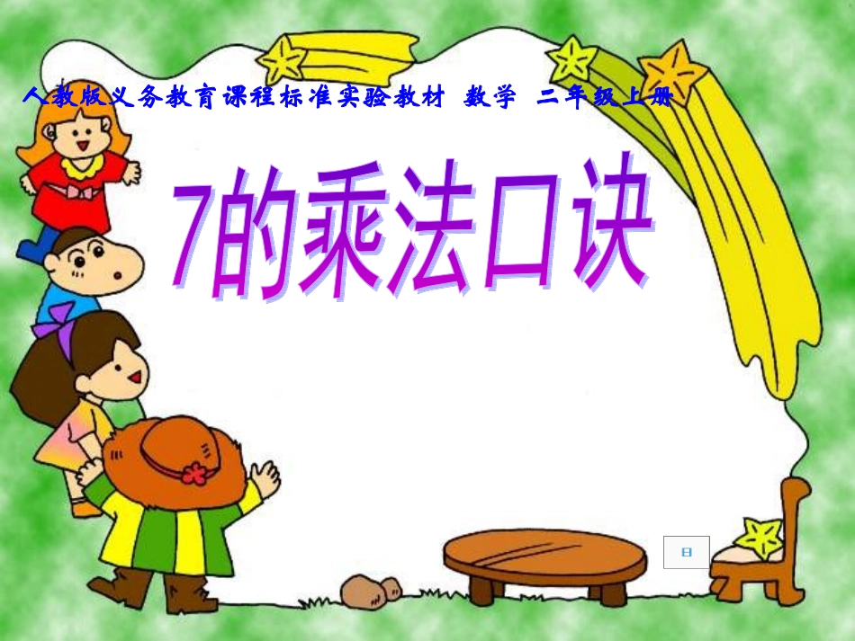 7的乘法口诀导学案_第1页