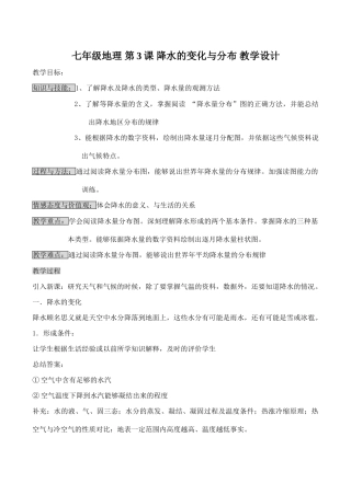 七年级地理 第3课 降水的变化与分布 教学设计