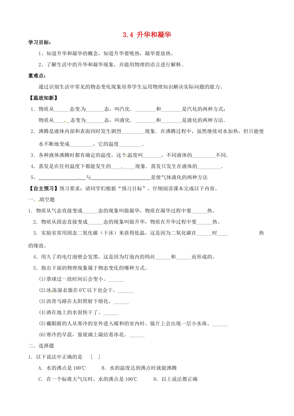 湖北省天门市蒋湖中学八年级物理上册 3.4 升华和凝华导学案（无答案）（新版）新人教版_第1页