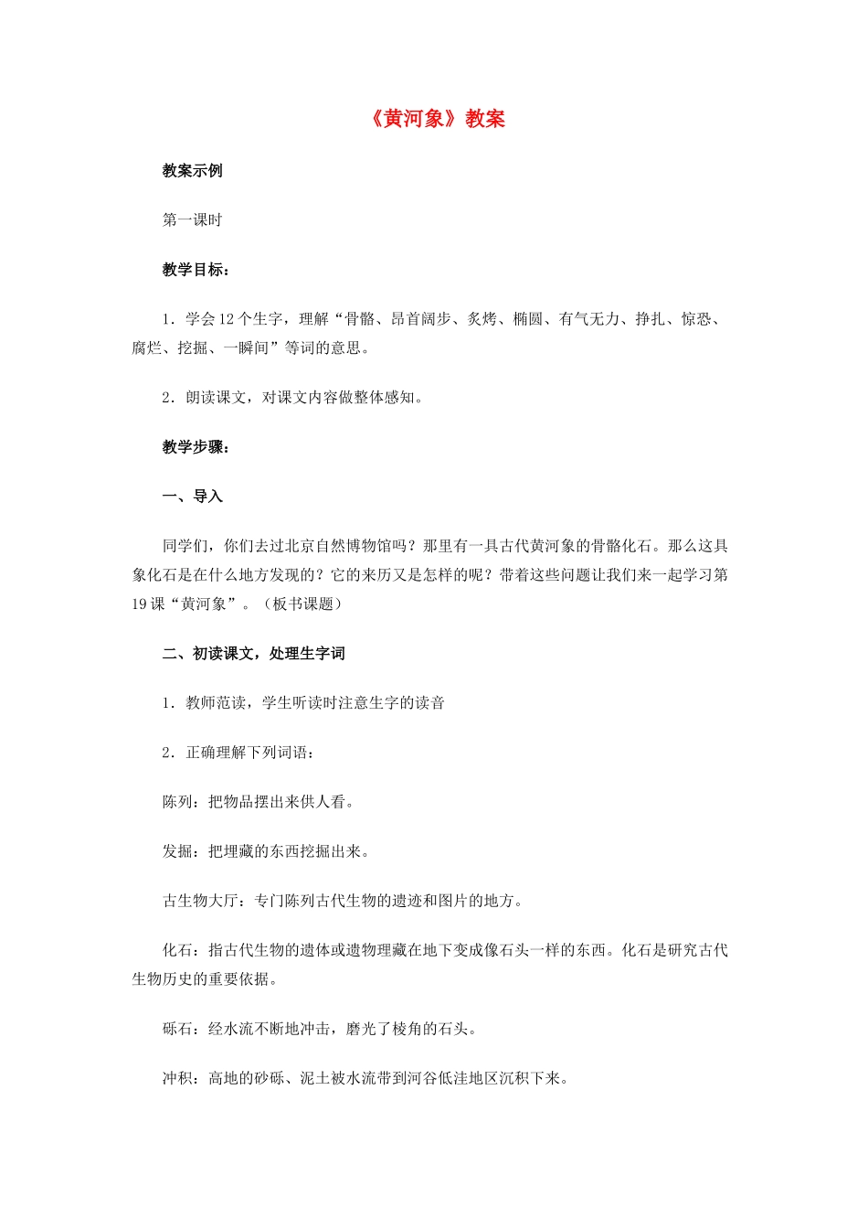 六年级语文下册 第23课《黄河象》教案-人教版小学六年级下册语文教案_第1页
