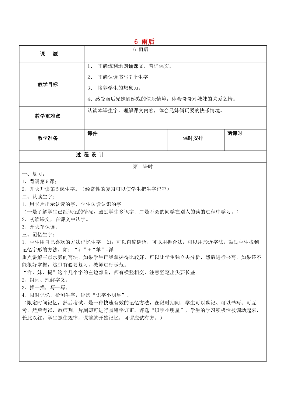 秋二年级语文上册 第6课 雨后教案2 冀教版-冀教版小学二年级上册语文教案_第1页