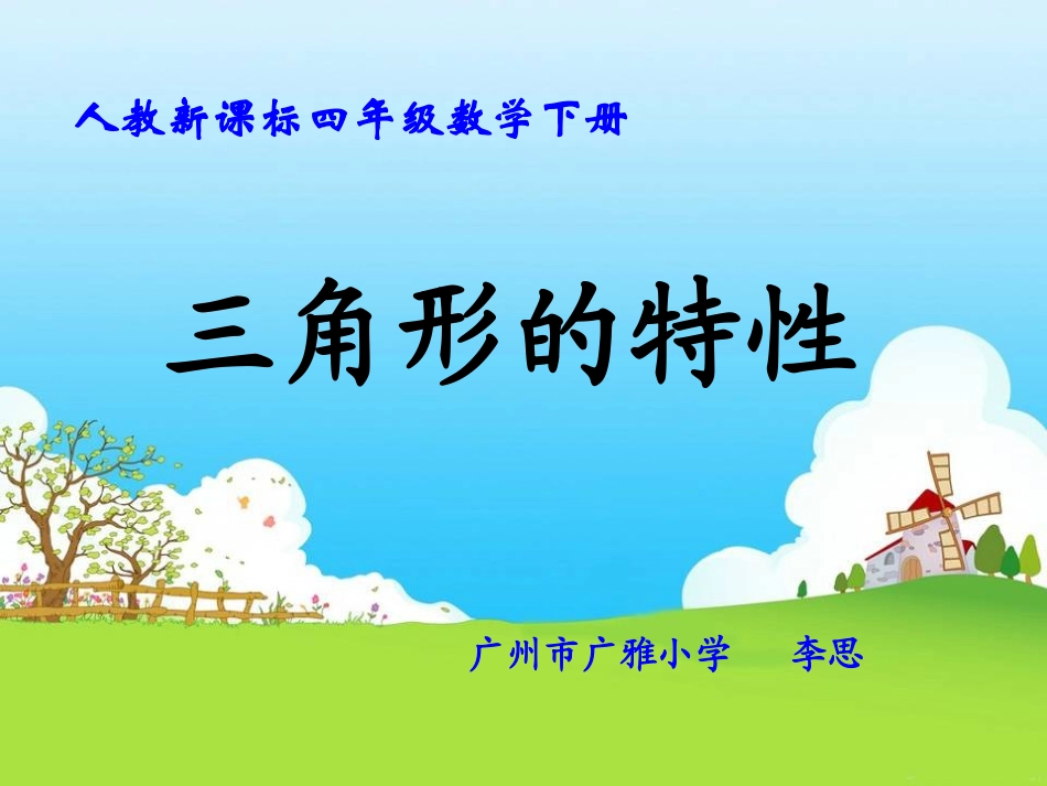 小学数学2011版本小学四年级《三角形的特性》综合课例PPT_第1页