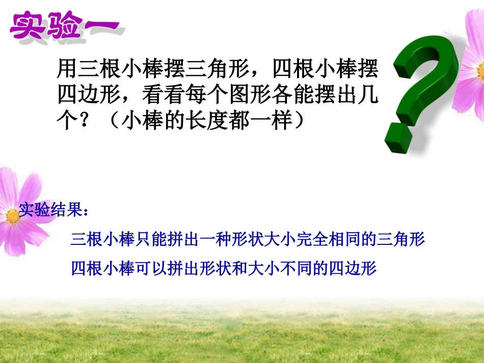 小学数学2011版本小学四年级《三角形的特性》综合课例PPT_第3页