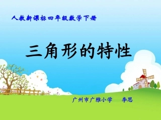 小学数学2011版本小学四年级《三角形的特性》综合课例PPT