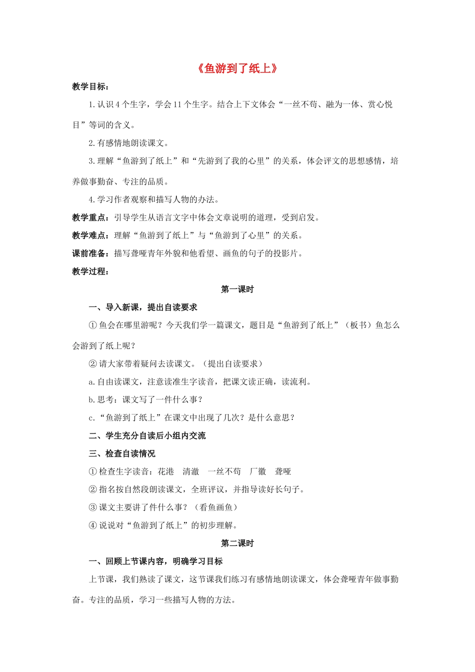 四年级语文下册 27 鱼游到了纸上教学设计 新人教版-新人教版小学四年级下册语文教案_第1页
