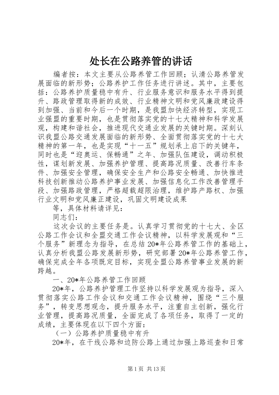 处长在公路养管的讲话发言_第1页