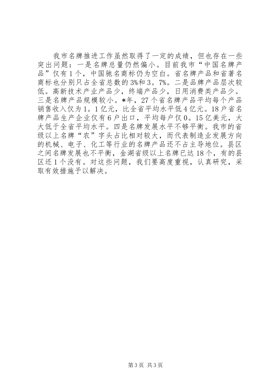 市名牌战略推进工作讲话发言_第3页