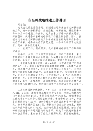 市名牌战略推进工作讲话发言